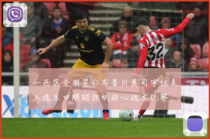 一西区全明星公布香川真司宇佐美入选东口顺昭担纲核心战术观察