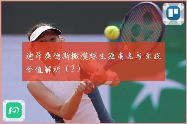 迪昂桑德斯橄榄球生涯高光与竞技价值解析（2）