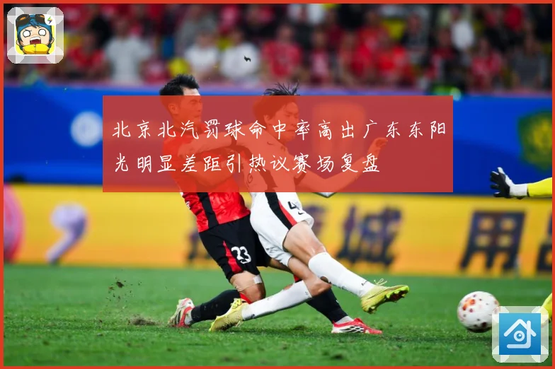 北京北汽罚球命中率高出广东东阳光明显差距引热议赛场复盘