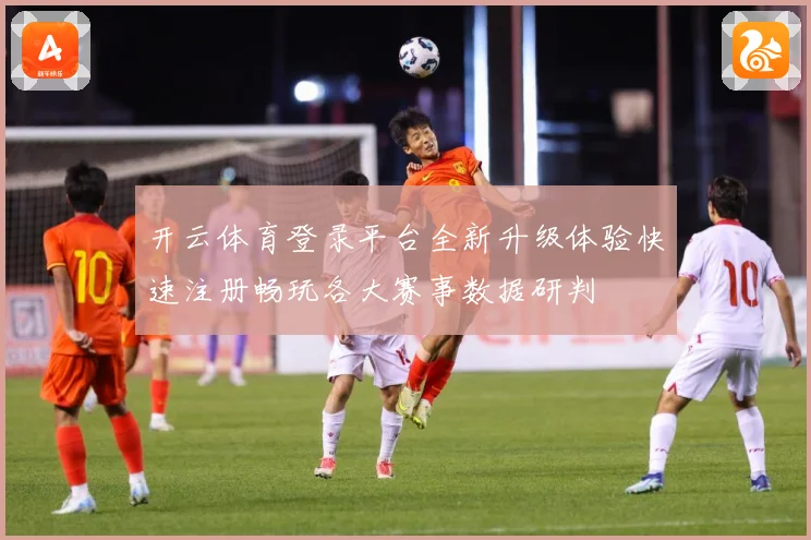 开云体育登录平台全新升级体验快速注册畅玩各大赛事数据研判