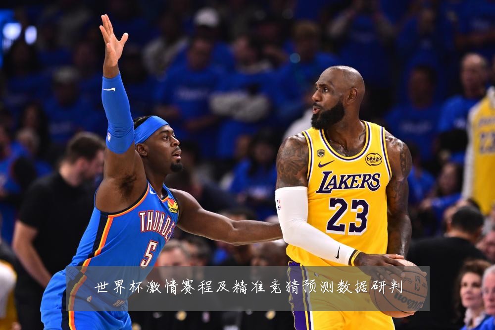世界杯激情赛程及精准竞猜预测数据研判