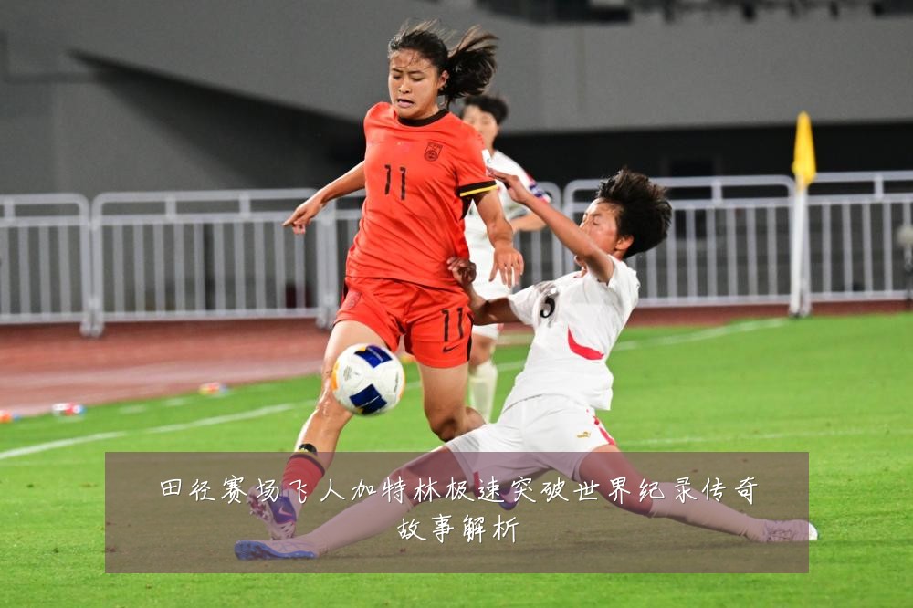 田径赛场飞人加特林极速突破世界纪录传奇故事解析