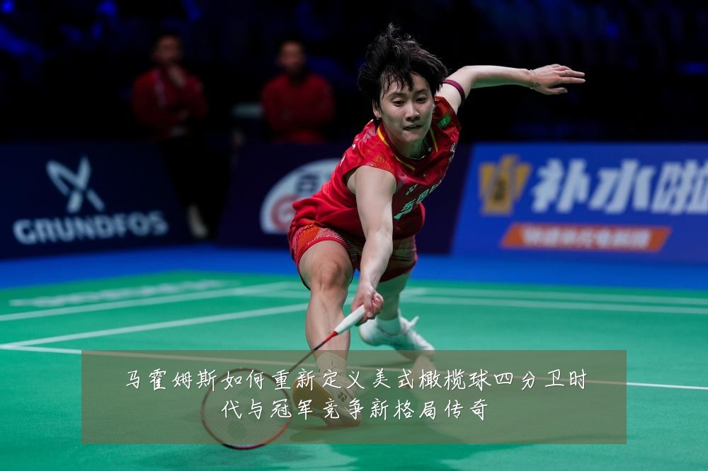 马霍姆斯如何重新定义美式橄榄球四分卫时代与冠军竞争新格局传奇