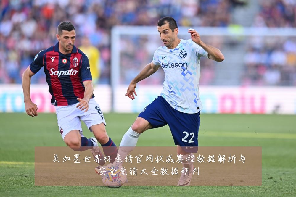 美加墨世界杯竞猜官网权威赛程数据解析与安全竞猜大全数据研判