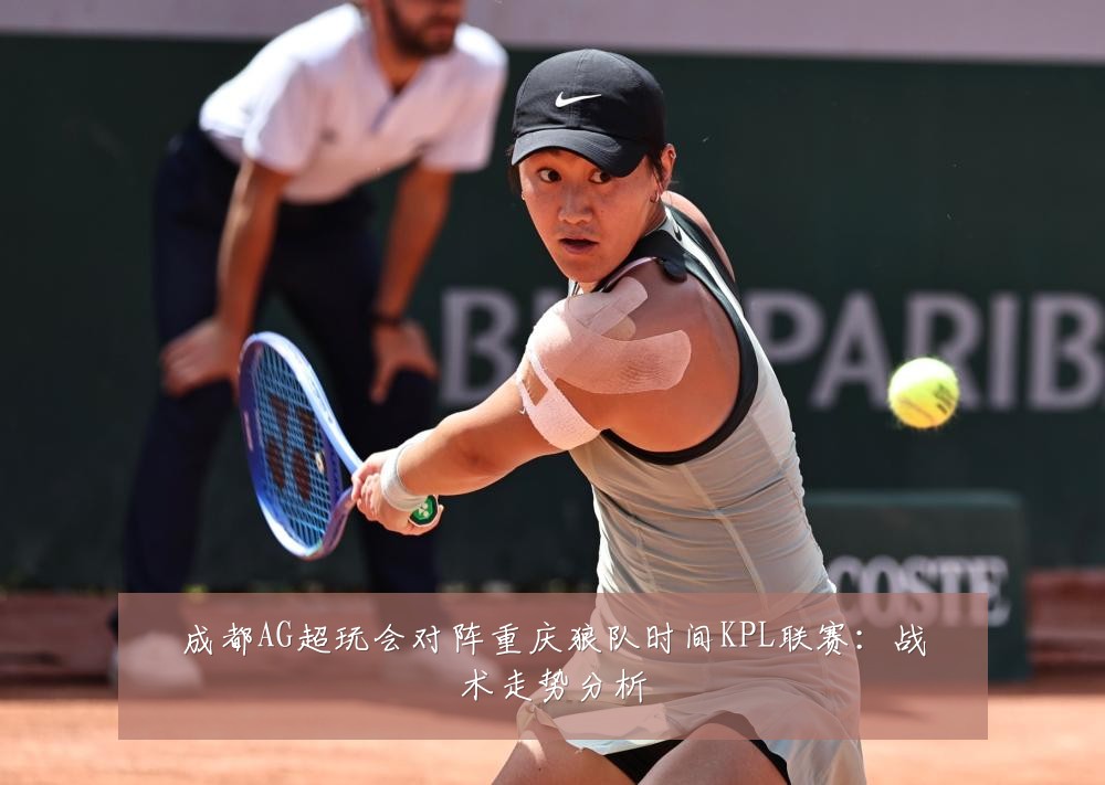 成都AG超玩会对阵重庆狼队时间KPL联赛：战术走势分析