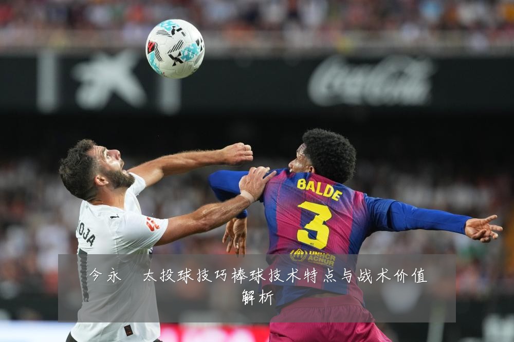 今永昇太投球技巧棒球技术特点与战术价值解析