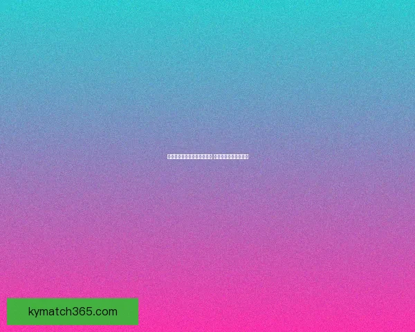 世界杯竞猜赛事推荐精彩分析 助你精准预测获胜队伍