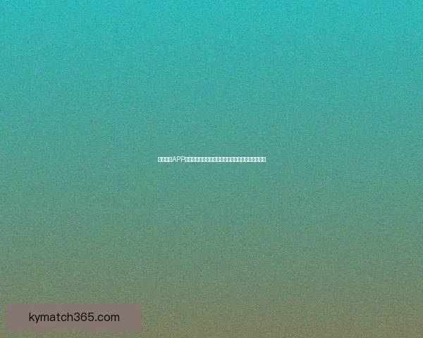 开云体育APP引领数字观赛新时代打造安全便捷互动娱乐体验升级