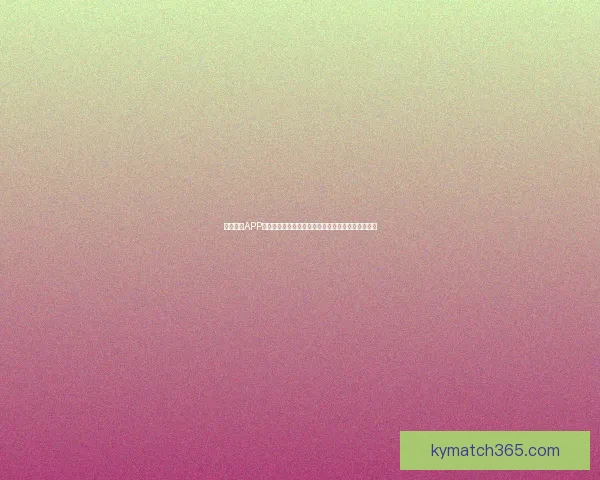 开云体育APP引领数字观赛新时代打造安全便捷互动娱乐体验升级