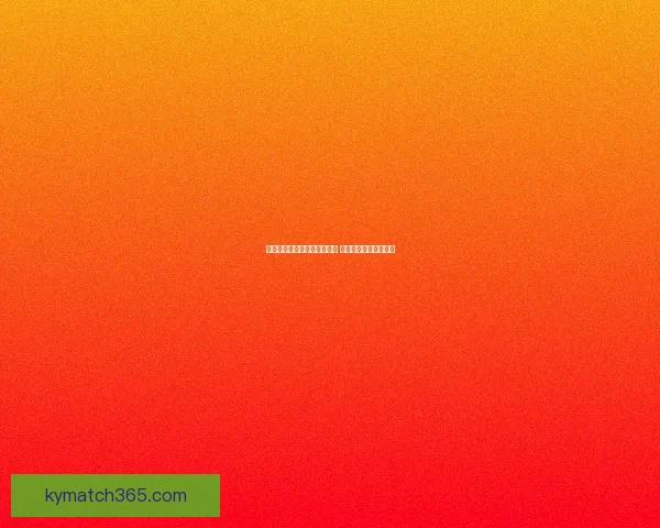 世界杯竞猜赛事推荐精彩分析 助你精准预测获胜队伍