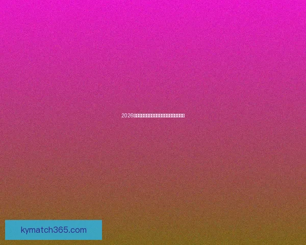 2026世界杯赛前深度竞猜与球队夺冠走势全面解析