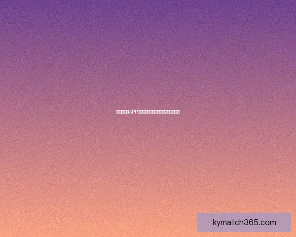 世界杯竞猜APP平台全新玩法解析与精准投注策略指南