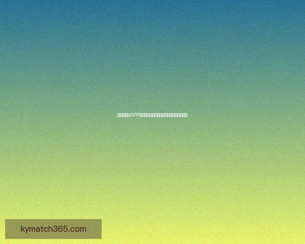 世界杯竞猜APP官网权威入口实时比分与精彩赛事尽在掌握