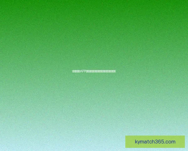 世界杯竞猜APP官网权威入口实时比分与精彩赛事尽在掌握