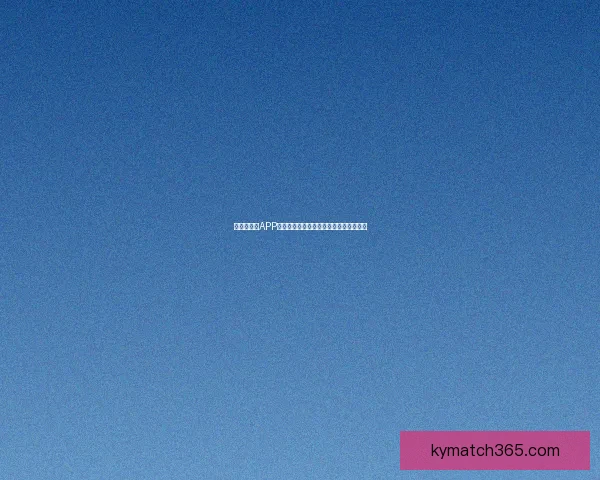 世界杯竞猜APP投注助你赢取丰厚奖励尽享赛场激情体验