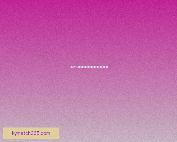 2026世界杯竞猜预测分析与热门球队动态全方位解析