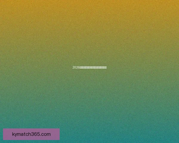 2026世界杯下注攻略与热门赛事投注全面指南