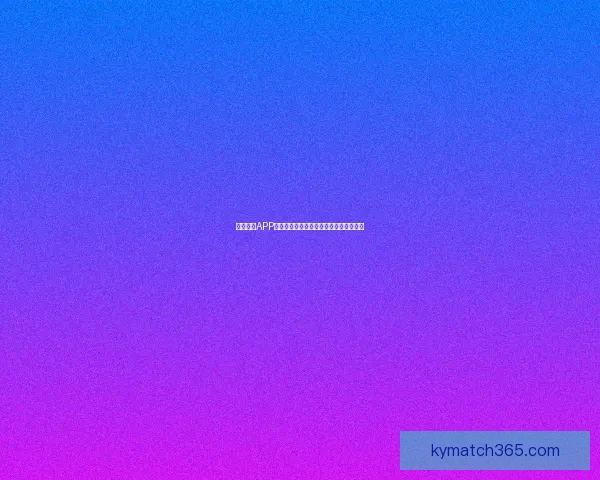 开云体育APP全新体验引领运动爱好者智能健身新时代