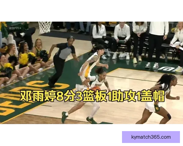 贝勒大学险胜对手晋级邓雨婷贡献6分3篮板助力球队获胜