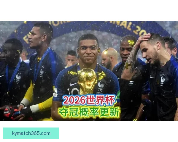 美加墨世界杯竞猜趋势解析与热门球队夺冠概率深度权威前瞻指南